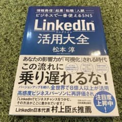 LinkedIn(リンクトイン)活用大全のサムネイル