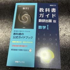 教科書ガイド数研版712数学Ⅰのサムネイル