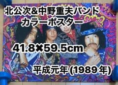 【フォーリーブスファン必見】北公次&中野重夫バンド カラーポスター フォーリーブスファン必見】北公次&中野重夫バンド カラーポスター