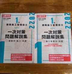 1級建築施工管理技士 一次対策問題解説集①②令和4年度版のサムネイル