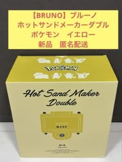 ②【BRUNO】 ホットサンドメーカー ダブル ポケモンイエロー 新品 匿名 