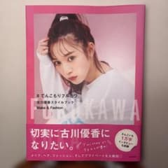 #てんこもりふるかわ 切実に古川優香になりたい。 古川優香 スタイルブックのサムネイル