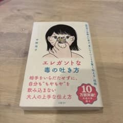 エレガントな毒の吐き方 中野信子のサムネイル