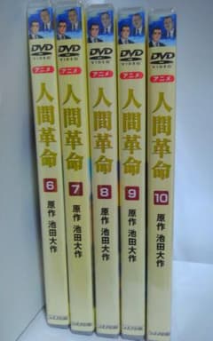 DVD人間革命　6・7・8・9・10巻セット　アニメーション　シナノ企画のサムネイル
