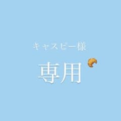 キャスピー様専用のサムネイル