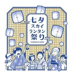 七夕ランタン祭りのサムネイル