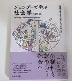ジェンダーで学ぶ社会学 第4版 世界思想社のサムネイル