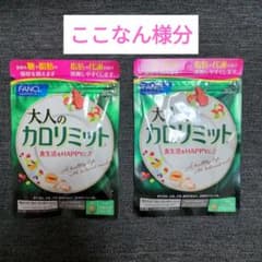 ファンケル 大人のカロリミット 30回分 90粒  2袋のサムネイル