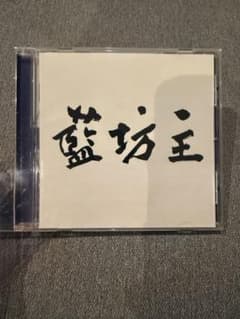 藍坊主 CDのサムネイル