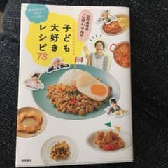 訪問調理師ごはんさんのどんどんおかわりする子ども大好きレシピ78 数カ月先まで…のサムネイル