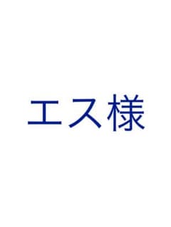 エス様専用のサムネイル