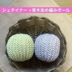 【シュタイナー 教育】草木染め　編みボール　羊毛ボールのサムネイル