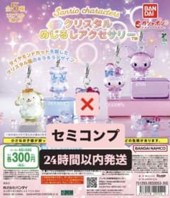 《セミコンプ》サンリオ クリスタルめじるしアクセサリーのサムネイル