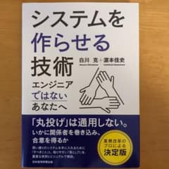 システムを作らせる技術 エンジニアではないあなたへのサムネイル