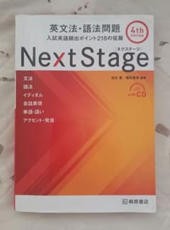 Next Stage 英文法・語法問題 4th edition 桐原書店のサムネイル