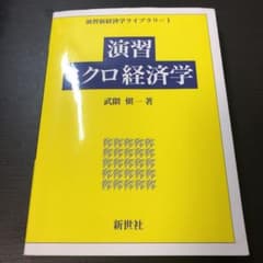 演習ミクロ経済学のサムネイル
