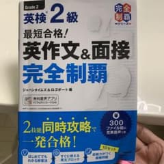 最短合格!英検2級 英作文&面接完全制覇のサムネイル