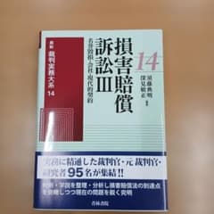 最新裁判実務大系. 14のサムネイル