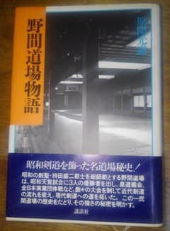 野間道場物語　原園光憲 著　講談社　剣道のサムネイル