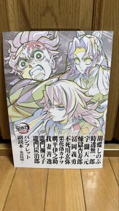 鬼殺隊 パンフレットのサムネイル