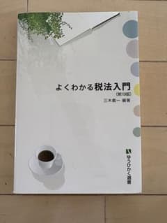 よくわかる税法入門〔第13版〕のサムネイル