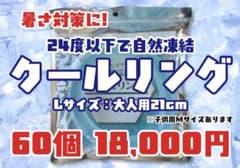 クールリング Lサイズ 60個のサムネイル