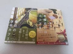 青山美智子 文庫本2冊セット 木曜日にはココアを 月曜日の抹茶カフェのサムネイル