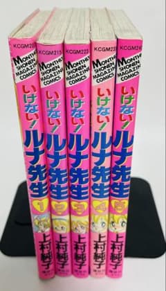 全5巻 完結セット】上村純子 いけない！ルナ先生 - メルカリ
