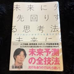 未来に先回りする思考法 佐藤航陽のサムネイル