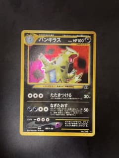 バンギラス ☆ 拡張パック第2弾 遺跡をこえて ポケモンカード 旧裏