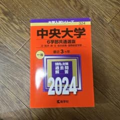 中央大学 6学部共通選抜 一般 2024のサムネイル