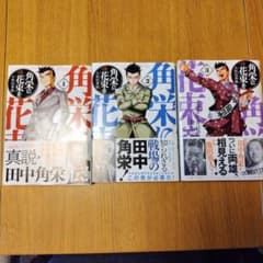 角栄に花束を １〜３巻セットのサムネイル