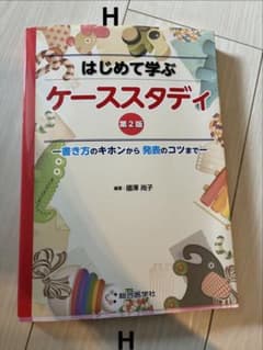 はじめて学ぶケーススタディ: 書き方のキホンから発表のコツまでのサムネイル
