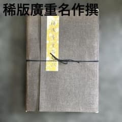 稀版廣重名作撰　江戸時代　浮世絵師　安藤広重（歌川広重）　復刻　版画セット 稀版廣重名作撰 江戸時代 浮世絵師 安藤広重（歌川広重） 復刻 版画