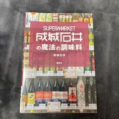 SUPER MARKET 成城石井の魔法の調味料のサムネイル