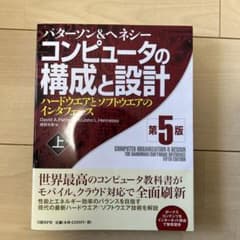 コンピュータの構成と設計 ハードウエアとソフトウエアのインタフェース 上のサムネイル