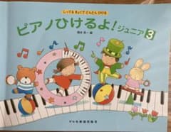 ピアノひけるよ! : しってるきょくでどんどんひける ジュニア3のサムネイル