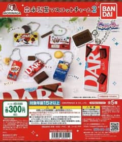 森永製菓マスコットチャーム2 DARS ダース ミニチュア キーホルダーのサムネイル