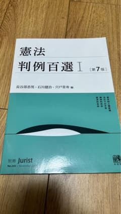 憲法判例百選Ⅰ〔第7版〕のサムネイル