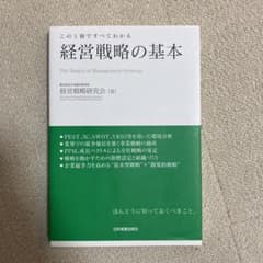 経営戦略の基本 : この1冊ですべてわかるのサムネイル