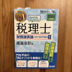 2024年度版 みんなが欲しかった!税理士 財務諸表論の教科書&問題集 1のサムネイル