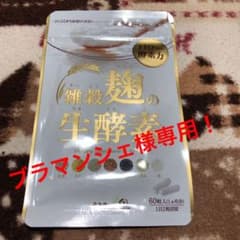 ブラマンシェ様専用！うるおいの里 雑穀麹の生酵素のサムネイル