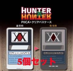 【新品未開封】ハンターライセンス PIICA ハンターハンター 5点セット 新品未開封】ハンターライセンス PIICA ハンターハンター 5点セット