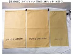 正規純正】ルイヴィトン 保存袋 3枚セット 巾着 シューズ 小物等に 美