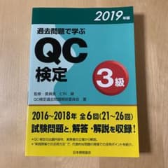 過去問題で学ぶQC検定3級 2019年版のサムネイル
