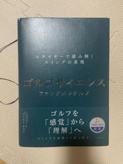 ゴルフサイエンス ファンダメンタルズ : ―エネルギーで読み解くスイングの真理―のサムネイル