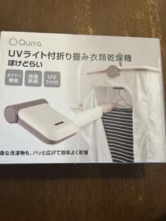 Qurra UVライト付き折り畳み衣類乾燥機 ぽけどらい - メルカリ