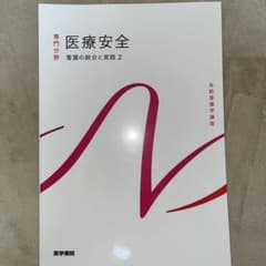 医療安全 看護の統合と実践 2 専門分野　医学書院のサムネイル