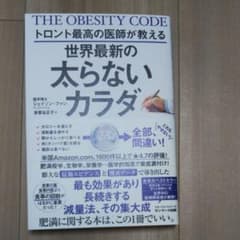 トロント最高の医師が教える世界最新の太らないカラダのサムネイル