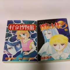 松本洋子 漫画 2冊セット 怪奇博物館 闇は集う - メルカリ
